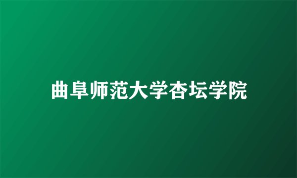 曲阜师范大学杏坛学院