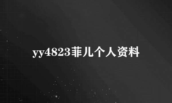yy4823菲儿个人资料