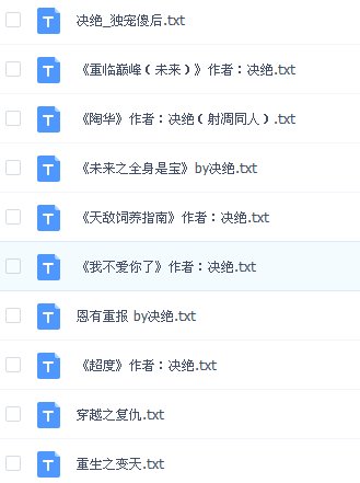 谁有决绝的小说大全txt的？