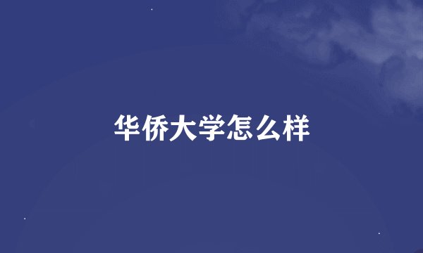 华侨大学怎么样