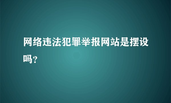 网络违法犯罪举报网站是摆设吗？