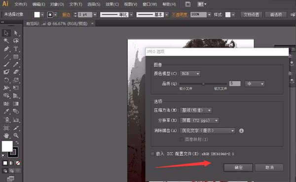 ai格式文件怎么保存成清晰的jpg文件？