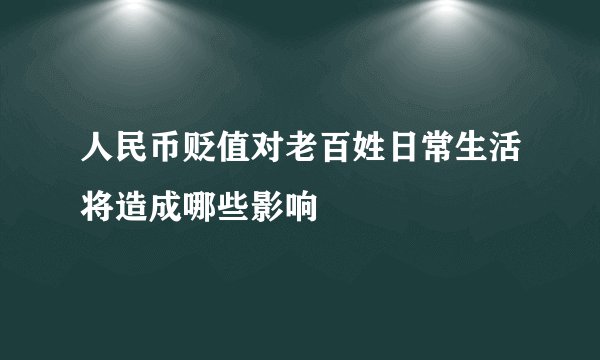 人民币贬值对老百姓日常生活将造成哪些影响