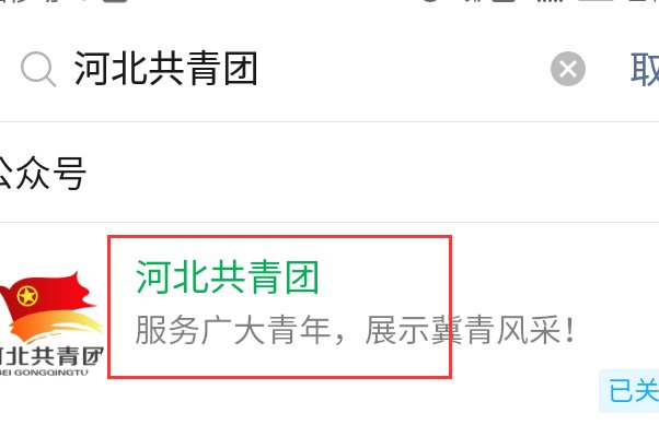 冀e青春团员注册流程？