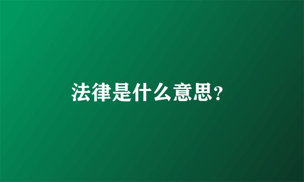 法律是什么意思？