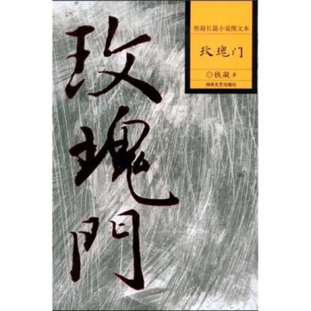 玫瑰门的创作背景