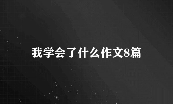 我学会了什么作文8篇