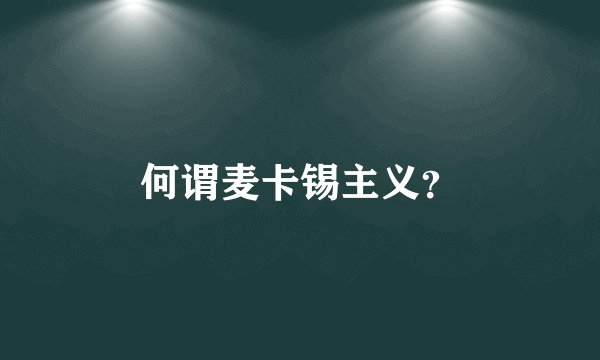 何谓麦卡锡主义？