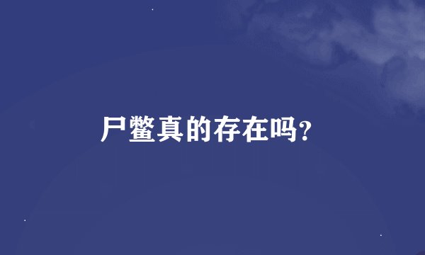 尸鳖真的存在吗？