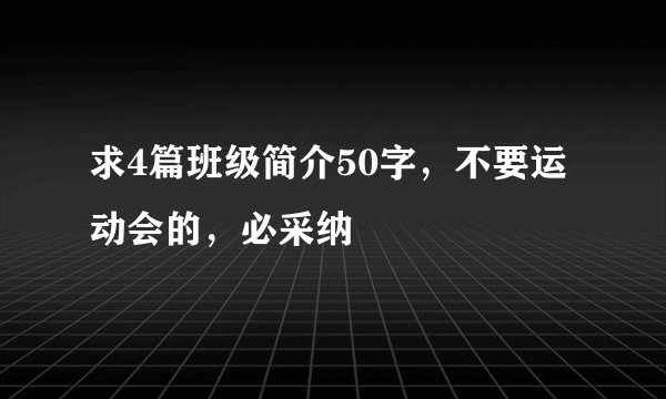 求4篇班级简介50字，不要运动会的，必采纳