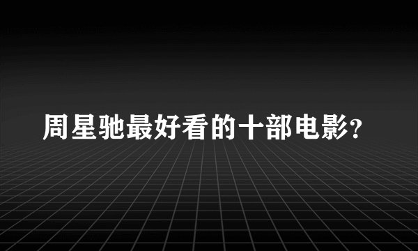 周星驰最好看的十部电影？
