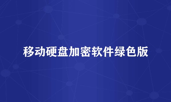 移动硬盘加密软件绿色版