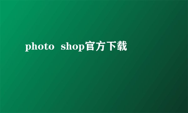 photo  shop官方下载