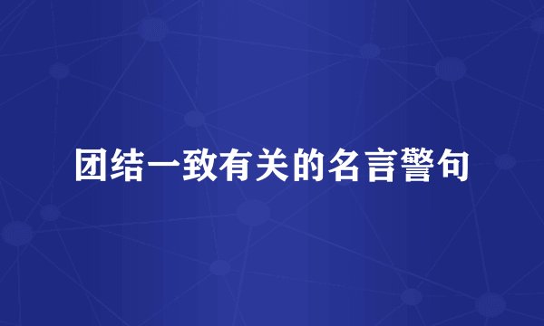 团结一致有关的名言警句