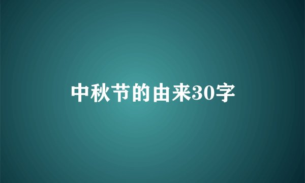 中秋节的由来30字