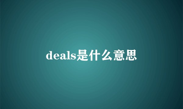 deals是什么意思