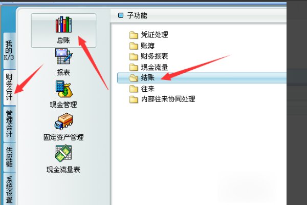金蝶软件操作流程