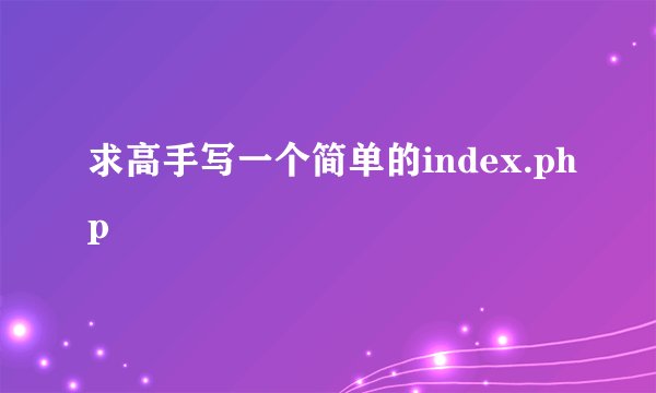 求高手写一个简单的index.php