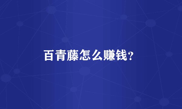百青藤怎么赚钱？