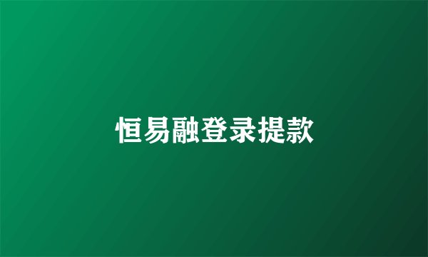 恒易融登录提款