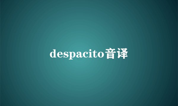 despacito音译