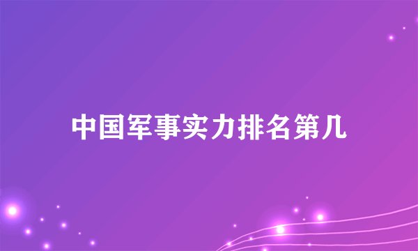 中国军事实力排名第几