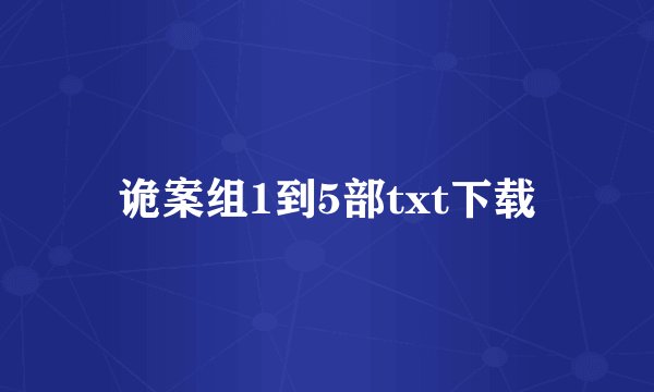 诡案组1到5部txt下载