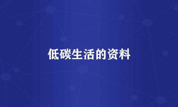 低碳生活的资料