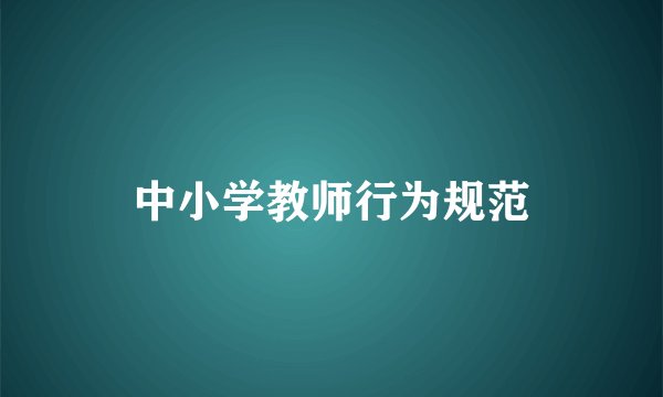 中小学教师行为规范