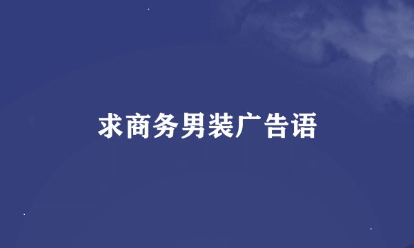 求商务男装广告语