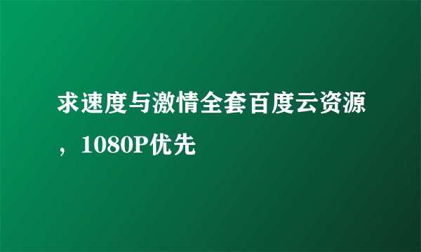 求速度与激情全套百度云资源，1080P优先
