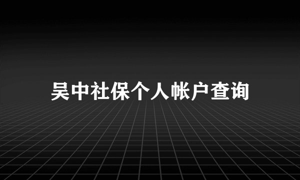 吴中社保个人帐户查询