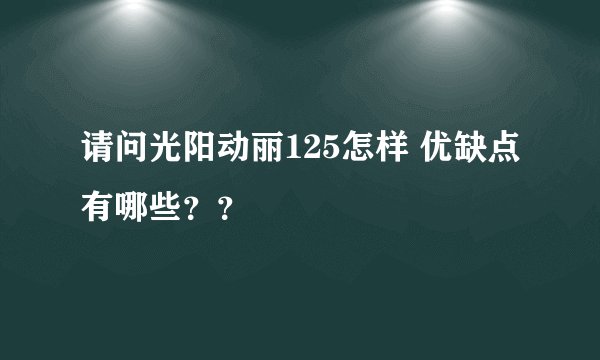 请问光阳动丽125怎样 优缺点有哪些??