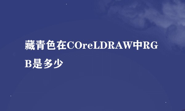 藏青色在COreLDRAW中RGB是多少