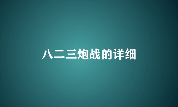 八二三炮战的详细