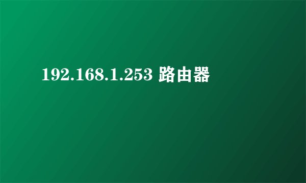 192.168.1.253 路由器