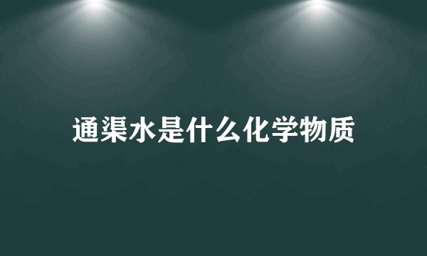 通渠水是什么化学物质