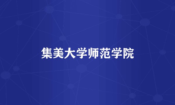 集美大学师范学院