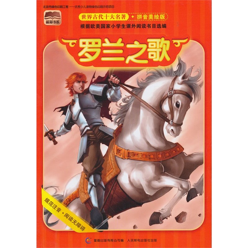 罗兰的《罗兰之歌》