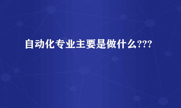 自动化专业主要是做什么???