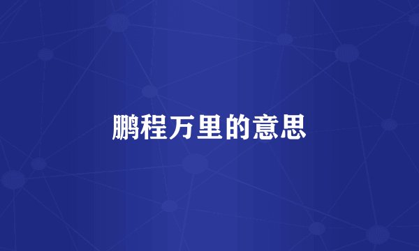 鹏程万里的意思