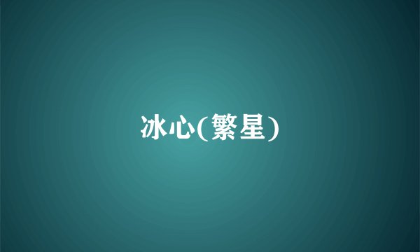 冰心(繁星)