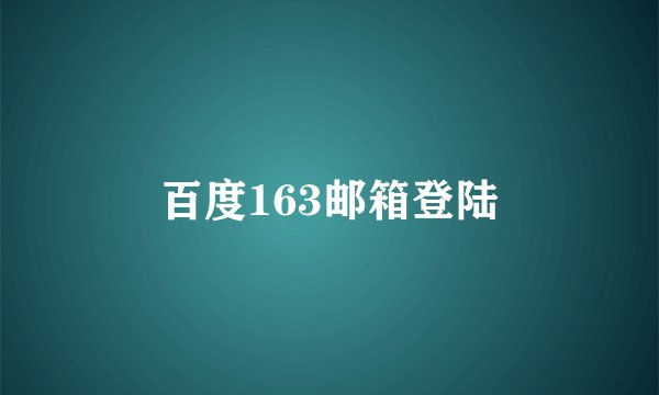 百度163邮箱登陆