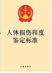 2018年司法鉴定轻伤的标准