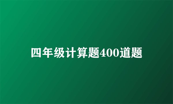 四年级计算题400道题