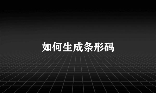 如何生成条形码