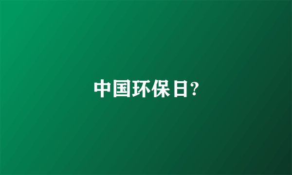 中国环保日?