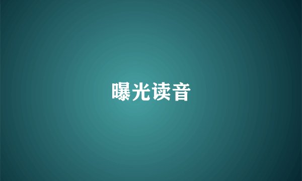 曝光读音