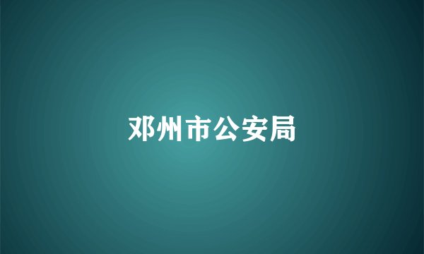 邓州市公安局
