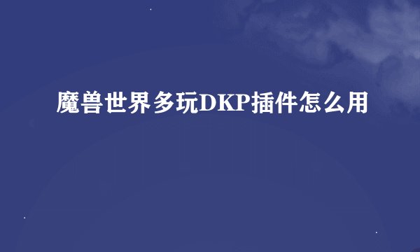 魔兽世界多玩DKP插件怎么用